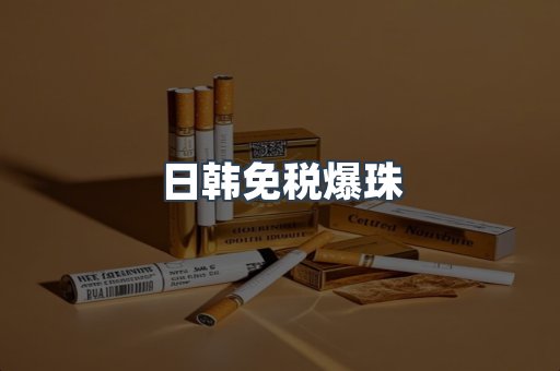 日韩免税爆珠